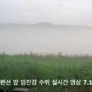 (실시간 동영상) 화이트 연천팬션에서 촬영 - 7월13일 군남댐 최대 개방 임진강 수위 ... 이미지