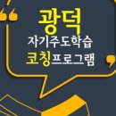 광덕학습코칭연구소 이미지