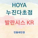 민들레렌즈안경 | 호야 발란시스 KR 1.74 판매 후기