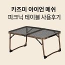 U-3 | 카즈미 아이언 메쉬 피크닉 테이블(K9T3U013) 사용후기 – 튼튼하고 가성비 좋은 캠핑 필수템