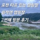 cu철원동송중앙점 | 캠핑 가능한 넓은 포천 캠핑장 A구역 2번째 방문 후기 : 자연캠핑장/포천강캠핑/차박가능/ 수영 방방이...