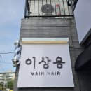 이상용메인헤어 이미지