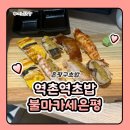 불마카세 - 마포구 잔다리로 131 | 역촌역초밥 대조동초밥 불마카세 은평 불초밥 1인세트 후기