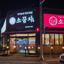 소꿉자 정평점 | 경산한우 소꿉자 정평점 가족모임