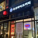 석우동카페 | 동탄 석우동 카페 우주라이크 커피 동탄한림대점 | 동탄 한림대 근처 주차 편한 카페, 솔직후기