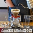 핸드드립 | 대전 청춘터전 소프라임 무료 핸드드립 수업 후기