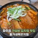 파주 주내 김치찜 맛집 홍가네 묵은지찜 내돈내산 후기