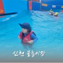 일광천 휴게쉼터 2 | 2025 신천 물놀이장 주차, 준비물, 후기