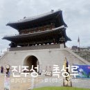 웅천복지관 | 진주성 촉석루 ㅣ수성중군영교대의식ㅣ1박2일 진주편 따라하기