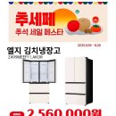 DD051 | [영도 가전구매] 추석맞이 김치냉장고 대축제 🎉