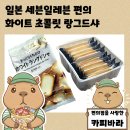 라인세븐 주식회사 | 부르봉 제조 일본 세븐일레븐 편의점 과자 프리미엄 화이트 초콜릿 랑그드샤