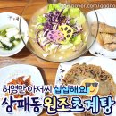 씨스페이스 동두천중앙 | [동두천중앙역맛집] 허영만백반기행 상패동이북음식 원조초계탕