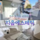 전주 &#34;지음에스테틱&#34; 흉터, 주름, 모공, 기미관리 한 번에 받은 후기