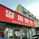 알파마트5단지