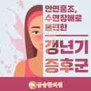금송사우나 | 대곡지구 도원동한의원 갱년기증후군 민감하게 반응된다면