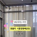 꽃블리시흥정왕배곧점 이미지