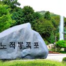 노적봉 도당지 이미지