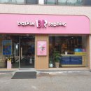 베스킨라빈스 풍납점