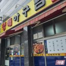 마산 석전동 대구뽈찜 맛집 &#34;청해아구찜&#34;