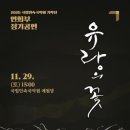 꿈의 오케스트라 인천 서구 제1회 정기연주회 이미지