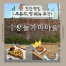 단빵마을 | [천안 맛집] 천안 뚜쥬루 빵돌가마마을 솔직 후기! 주말 오픈런&amp;오후 비교, 추천 빵(돌가마브레드 원탑...