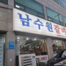 남수원갈비 이미지