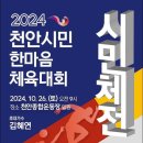 ‘2024 천안시민한마음체육대회’26일 개최 이미지