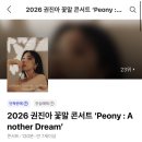 Peony(피오니) | 2026 권진아 콘서트 꽃말 Peony 피오니 콘서트 260405 막공 후기 셋리스트 | 핸드볼경기장 2층 36구역 시야