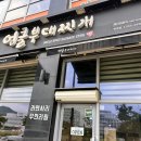 엉클부대찌개 반곡점 이미지