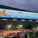 천상대게 배방점 이미지