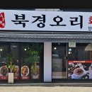화덕북경오리 이미지