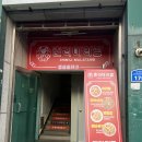 춘리마라탕 우송대점 | [우송대 맛집] 춘리마라탕 우송대점