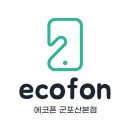 에코폰중고폰군포
