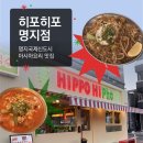 명지국제신도시 맛집 "히포히포" | 미고랭이랑 국밥이 한 집에서 다 된다고? 아시아음식점 내돈내산 후기!