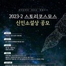 [문학 공모전] 2023-2 스토리코스모스 신인소설상 공모 이미지