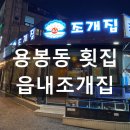 읍내 조개집 이미지