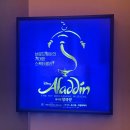 드림씨어터 1층 장애인화장실 | 부산 뮤지컬 알라딘 드림씨어터 1층 5열 관람 후기