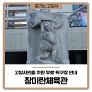 고양장미란체육관 탁구장 이미지