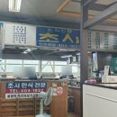 올림픽공원역 | 올림픽공원역 한식집_초시 후기(ft.스트레이 키즈 도미네이트 공연)