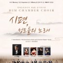 제9회 창단15주년 기념 정기연주회 | [뉴스앤넷] 힘체임버콰이어, 창단 15주년 기념 제9회 정기연주회 개최