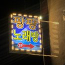 팡팡노래방 이미지