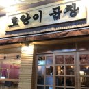 호랑이곱창 이미지