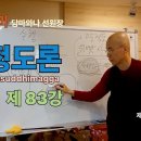 청정도론 83강 제11장 삼매의 해설 1. 1번 [동영상] 이미지