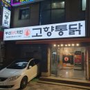 부산 사하우체국 | 고향통닭 부산 3대 치킨 후기ㅣ땡초똥집 치킨세트 치맥 끝판왕 하단점
