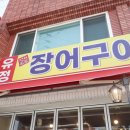 광안리 장어구이 맛집으로 선택한 유정장어구이 장어 끝판왕