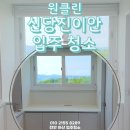 신당진이안@ | 당진시 채운동 신당진이안 아파트 입주청소 ★ 구축에 남은 생활 오염도 말끔하게 ★
