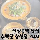 선정릉역 맛집 선릉 가성비 점심 추천 &#39;수백당 삼성점 24시&#39;