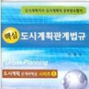 도시계획기사 필기 수험서 보성각시리즈 이미지