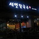 세연칼국수 이미지