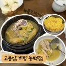 삼성한방사우나 | 이영자 추천 고봉삼계탕 맛있는 몸보신 용인 맛집